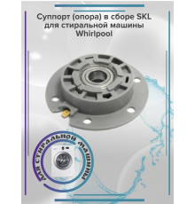 Суппорт в сборе SKL для стиральной машины Whirlpool