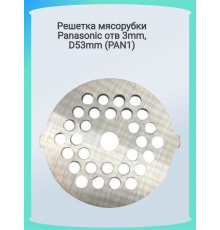 Решетка мясорубки Panasonic отв 3mm, D53mm (PAN1)