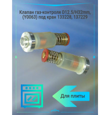 Клапан газ-контроля D12.5/H32mm, (Y0063)