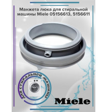 Манжета люка для стиральной машины Miele 05156613, 5156611