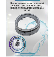 Манжета люка для стиральной машины LG MDS55242601, (...602)
