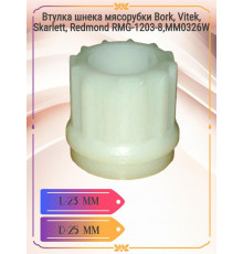 Втулка шнека мясорубки Bork, Vitek RMG-1203-8,MM0326W