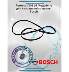 Ремень 1314 J4 Megadyne для стиральной машины Bosch