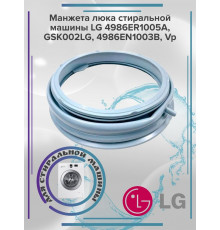 Манжета люка стиральной машины LG 4986ER1005A, GSK002LG