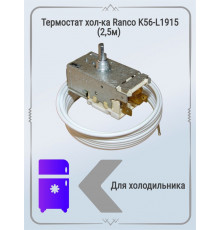 Термостат хол-ка Ranco K56-L1915 (2,5м)