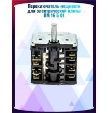 Переключатель мощности для электрической плиты ПМ 16 5 01