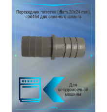Переходник пластик (diam.20x24 mm), cod454 для слив. шланга
