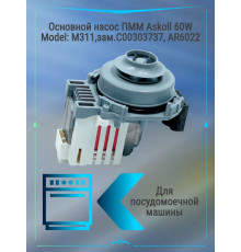 Основной насос ПММ Askoll 60W Model: M311,зам.C00303737
