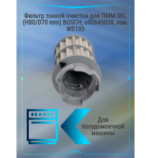 Фильтр тонкой очистки для ПММ SKL (H80/D70 mm) BOSCH