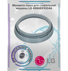 Манжета люка для стиральной машины LG 4986ER1004A