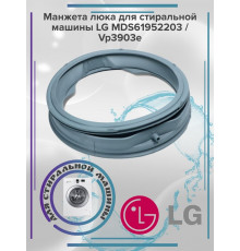 Манжета люка для стиральной машины LG MDS61952203 / Vp3903e