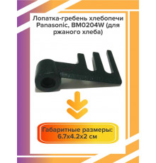 Лопатка хлебопечки ГРЕБЕНЬ, Panasonic (для ржаного хлеба), ADD97G160 (НЕ )