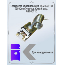 Термостат холодильника TAM133 1M (2500mm) +ручка, Китай, AG000110