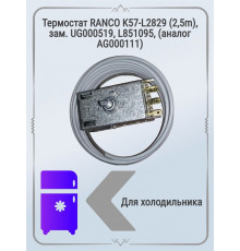 Термостат RANCO K57-L2829 (2,5m), зам. UG000519, L851095
