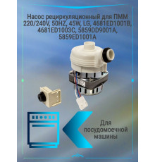 Насос рециркуляционный для ПММ 220/240V, 50HZ, 45W, LG