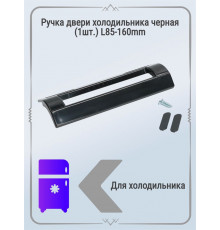 Ручка двери холодильника черная (1шт.) L85-160mm