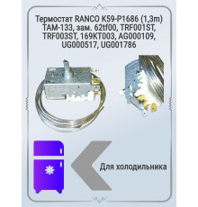 Термостат RANCO K59-P1686 (1,3m) ТАМ-133, зам. 62tf00