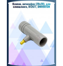 Клапан, антисифон (20x20), для слившланга, 012677, DWH901UN