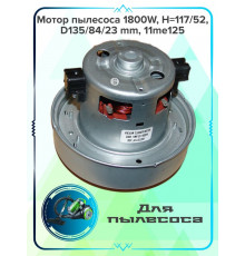 Мотор пылесоса 1800W, H=117/52, D135/84/23 mm, 11me125