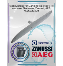 Разбрызгиватель для ППМ Electrolux, Zanussi, AEG, 1526523400