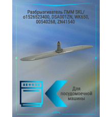 Разбрызгиватель ПММ SKL/ o1526523400, DSA001ZN, WK650