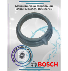 Манжета люка (серая и черная) Bosch 00680768 (на зч9000985584), GSK009BO, Bo3014, Bo30514, Vp3211E, 09sb04e, 00772658