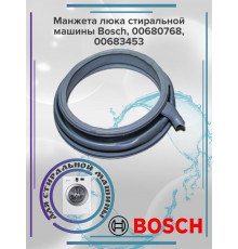 Манжета люка стиральной машины Bosch (без отвода), 00680768