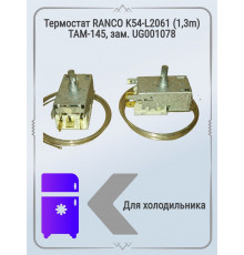 Термостат RANCO K54-L2061 (1,3m) ТАМ-145, зам. UG001078