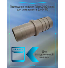 Переходник пластик (d.24x24 mm), для слив.шланга, (cod454)