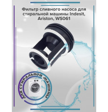 Фильтр сливного насоса для стиральной машины Indesit, WS061