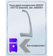 Ручка двери холодильника INDESIT-L857152 (верхняя)