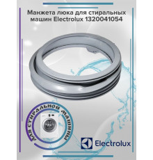 Манжета люка для стиральных машин Electrolux 1320041054