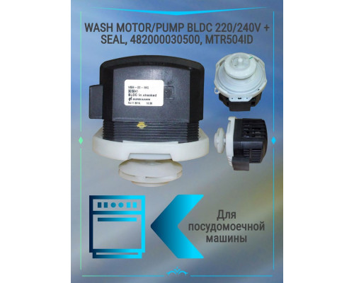 WASH MOTOR/PUMP BLDC 220/240V + SEAL