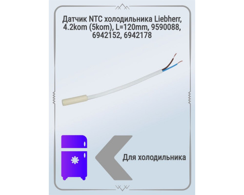 Датчик NTC холодильника Liebherr, 4.2kom (5kom), L=120mm