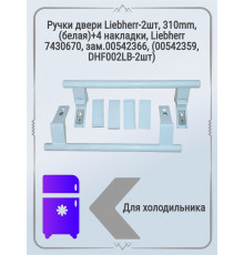 Ручки двери Liebherr-2шт, 310mm, (белая)+4 накладки