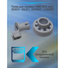 Ролик для корзины ПММ (D23mm), BOSCH 066321, 00028021