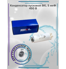 Конденсатор пусковой SKL 5мкФ 450 В