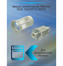 Фильтр тонкой очистки ПММ SKL ELUX 1523330213