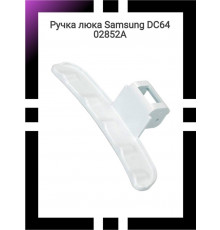 Ручка люка Samsung DC64 02852A
