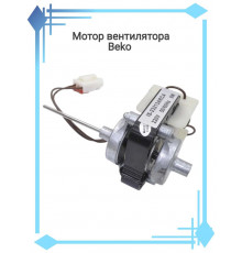 Мотор вентилятора BEKO (IS 23213ARCA), B4825820185