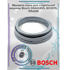 Манжета люка для стиральной машины Bosch 00443455, BO3015