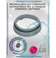 Манжета люка для стиральной машины LG (7кг) 4986ER1003A