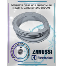 Манжета люка для стиральной машины Zanussi 1260589005