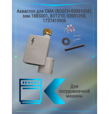 Аквастоп для СМА (BOSCH-00091058), зам.18BS001, BO1210