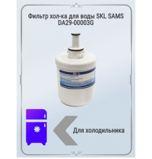 Фильтр хол-ка для воды SKL SAMS DA29-00003G