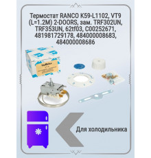 Термостат RANCO VARIFIX VT9, K59 L1102, TRF302UN, TRF353UN