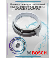 Манжета люка для стир. машины Bosch 8кг.(с отводом) 00680405