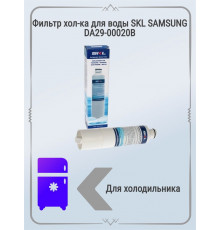 Фильтр для воды SKL SAMSUNG DA29 00020B