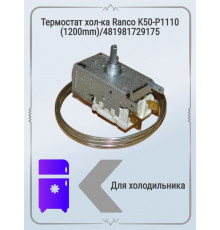 Термостат хол-ка Ranco K50-P1110 (1200mm)/481981729175