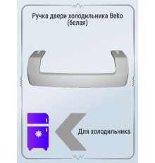 Ручка двери холодильника Beko (белая)